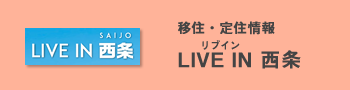 バナー　リブイン西条