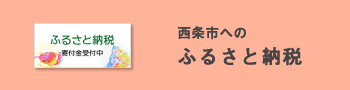 バナー　ふるさと納税