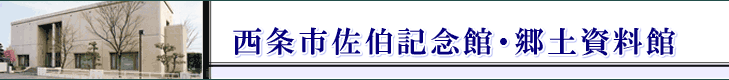 西条市佐伯記念館・郷土資料館