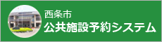 公共施設予約システム　バナー