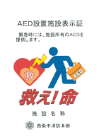 AED設置施設表示証の見本