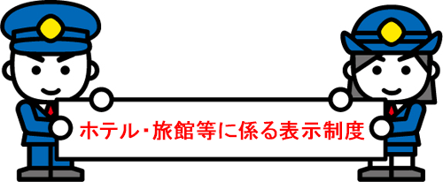 ホテル・旅館等に係る表示制度