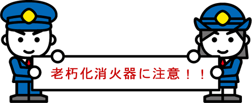 老朽化消火器に注意