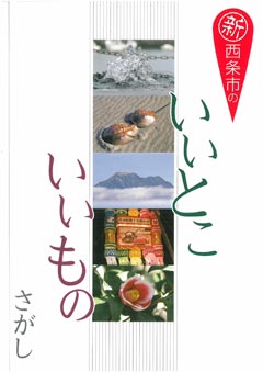 冊子「新西条市のいいとこいいものさがし」の画像