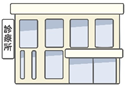 診療所