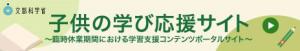 子どもの学び応援サイトバナー