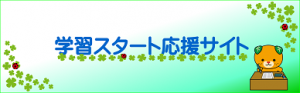 愛媛県学習スタート応援サイト