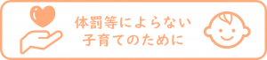 体罰によらない子育てのために