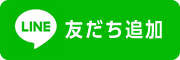 友だち追加ボタン