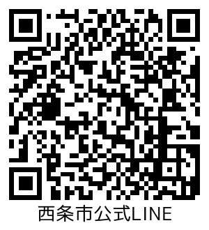 西条市公式LINE