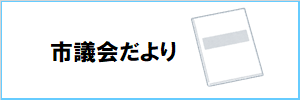 市議会だより