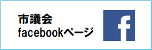 西条市議会フェイスブックページ