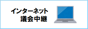 インターネット議会中継