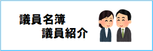 議員名簿・議員紹介