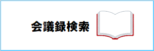 会議録検索