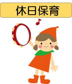 休日保育
