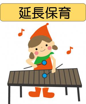 延長保育