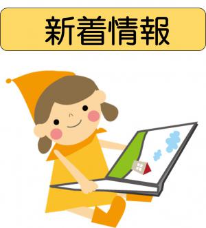 新着情報