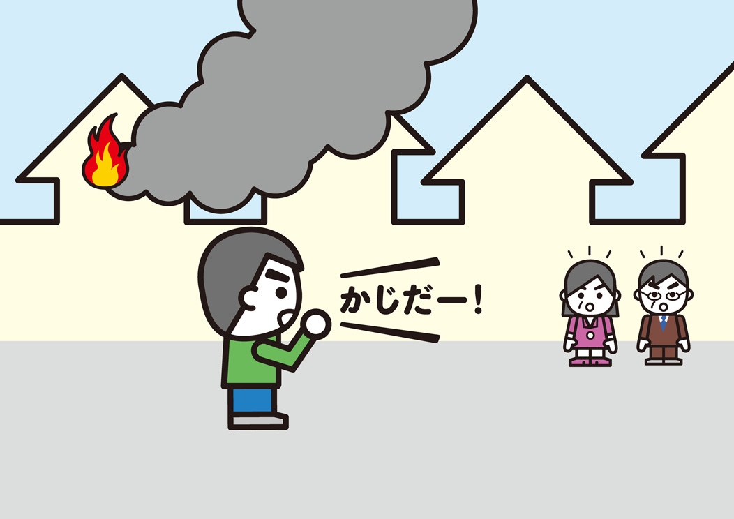 火事を知らせるイラスト