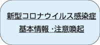 新型コロナウイルス感染症基本情報・注意喚起