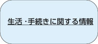 生活・手続きに関する情報