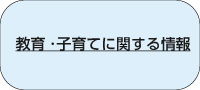 教育・子育てに関する情報