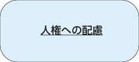 人権への配慮