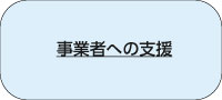 事業者への支援