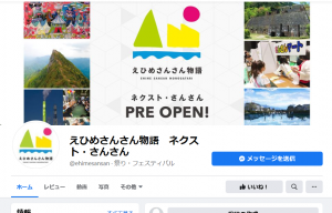 えひめさんさん物語facebookトップ画像