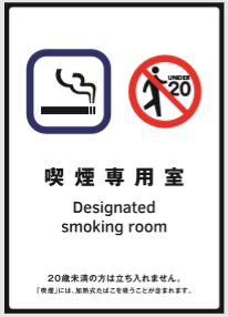 喫煙室出入口　標識