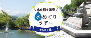 水めぐりツアー