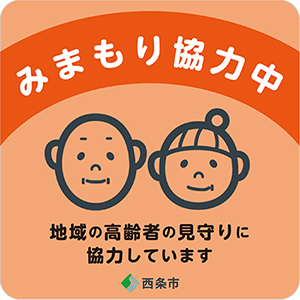 見守り協力機関ステッカー標準