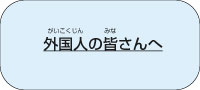 がいこくじんのみなさんへ