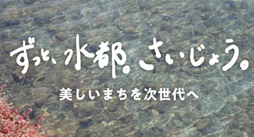 ずっと、水都。さいじょう