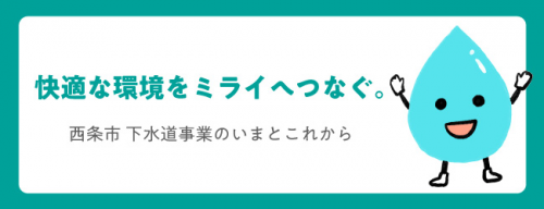 快適な環境をミライへつなぐ。