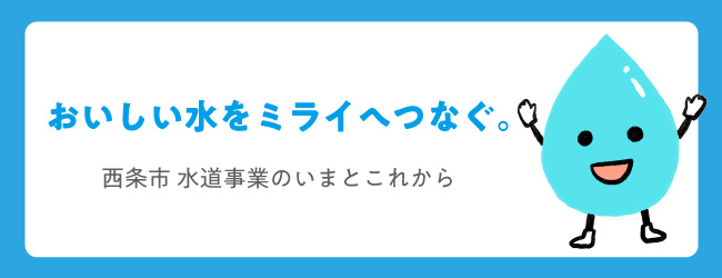 おいしい水をミライつなぐ