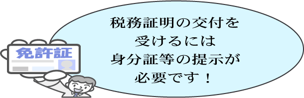 税務証明の交付を受けるには身分証等の提示が必要です