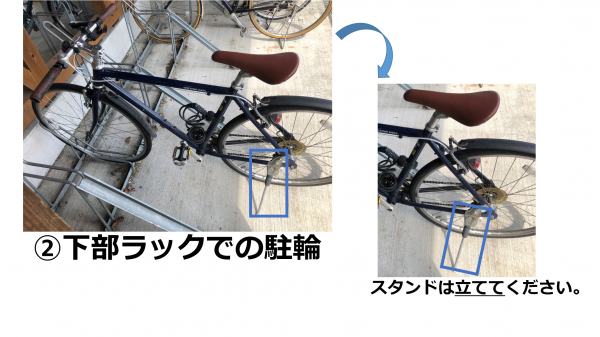 下部ラックにはスタンドを立てて自転車を停めてください。