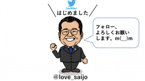 LOVE SAIJOツイッター