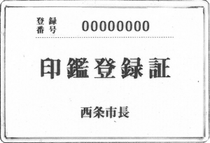 印鑑登録証