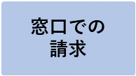 窓口での請求