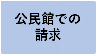 公民館での請求