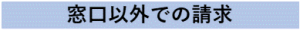 窓口以外での請求