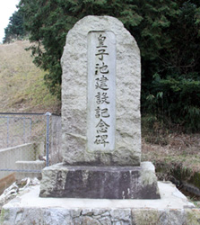 皇子池建設記念碑の写真