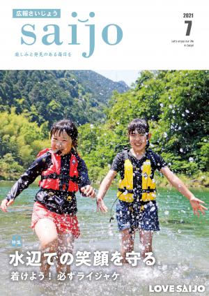 広報さいじょう７月号