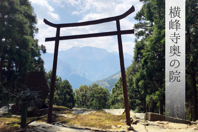 横峰寺奥の院