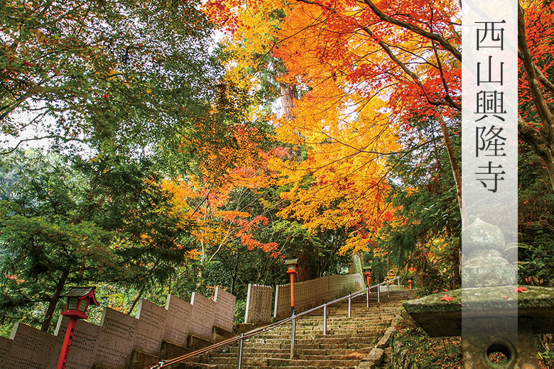 西山興隆寺