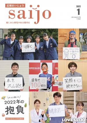 広報さいじょう令和4年1月号