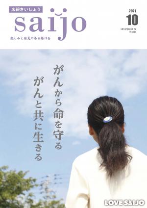 広報さいじょう令和3年10月号