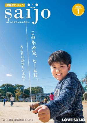 広報さいじょう令和2年1月号